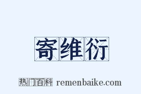 寄维衍是什么意思的图片